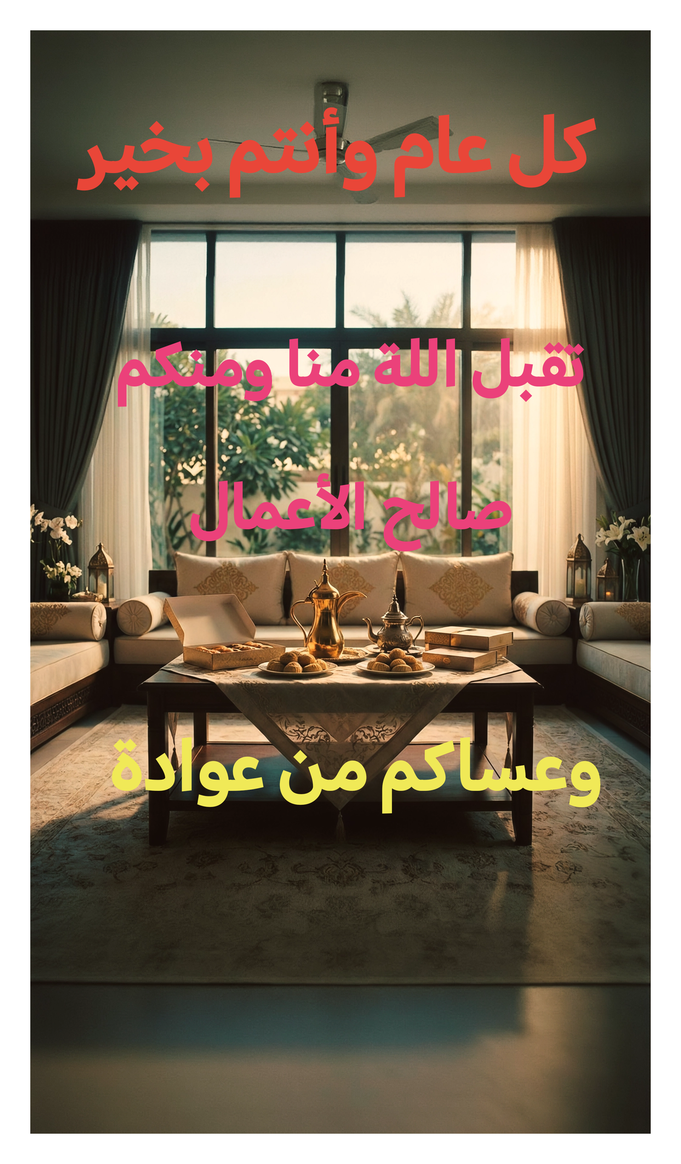 فيديو تهنئة لعيد الفطر 2026 – فخامة المجلس