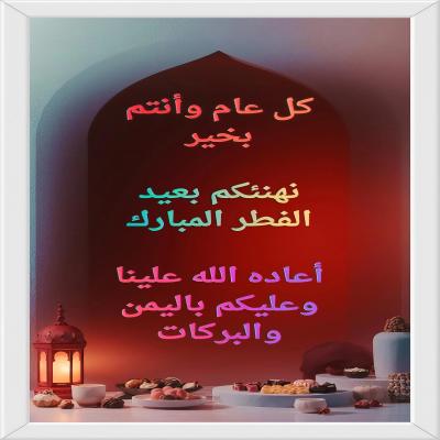 فيديو تهنئة عيد الفطر 2026 - النمط الرمضاني.