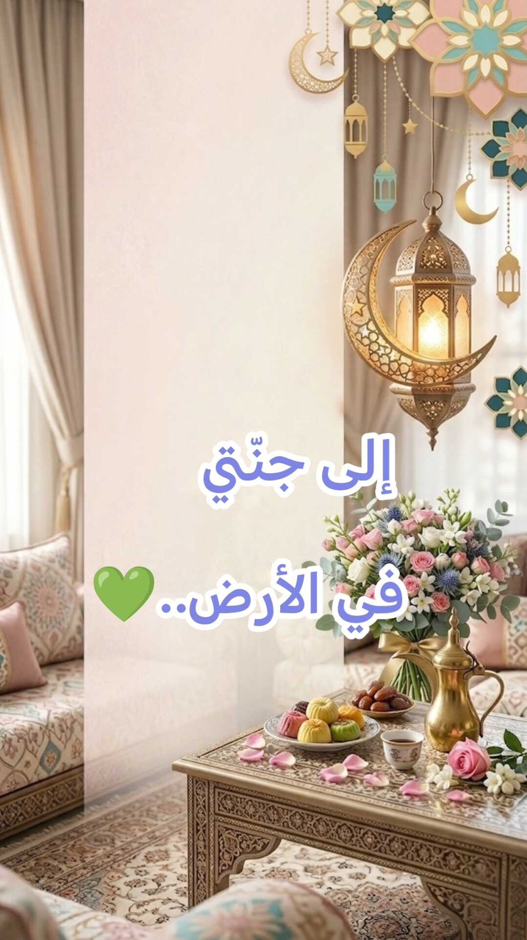 ​فيديو تهنئة عيد الفطر للأم - نسخة فاخرة (بدون حقوق)
